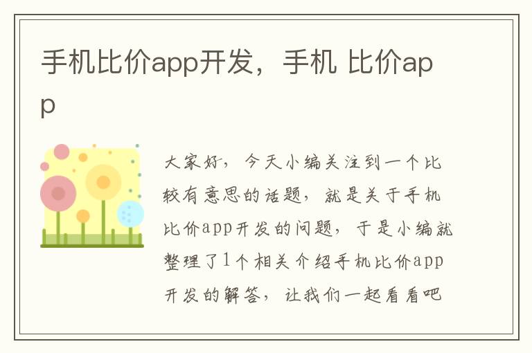 手机比价app开发，手机 比价app