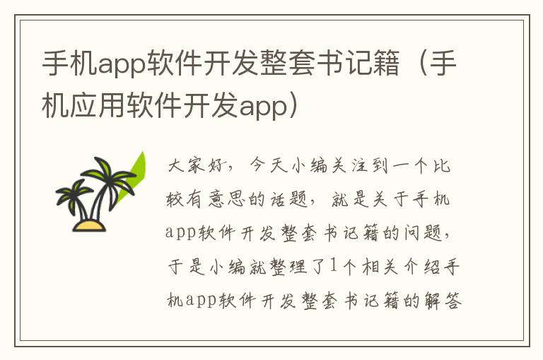 手机app软件开发整套书记籍（手机应用软件开发app）