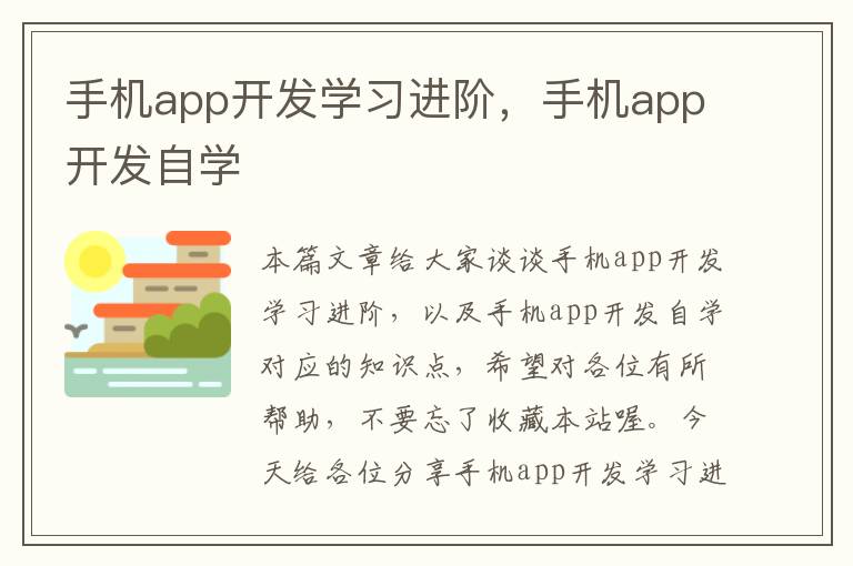 手机app开发学习进阶，手机app开发自学