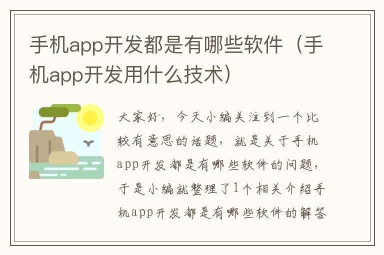 手机app开发都是有哪些软件（手机app开发用什么技术）