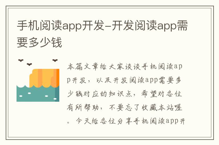 手机阅读app开发-开发阅读app需要多少钱