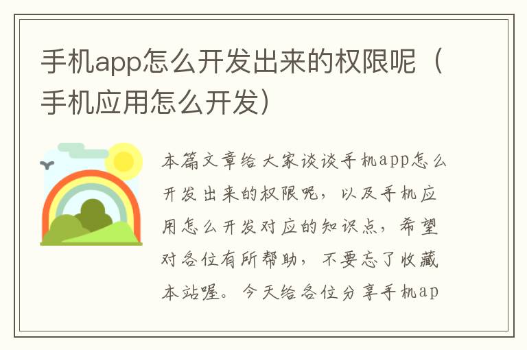 手机app怎么开发出来的权限呢（手机应用怎么开发）