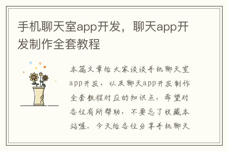 手机聊天室app开发，聊天app开发制作全套教程