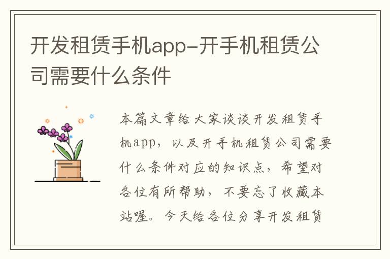 开发租赁手机app-开手机租赁公司需要什么条件