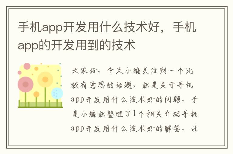 手机app开发用什么技术好，手机app的开发用到的技术