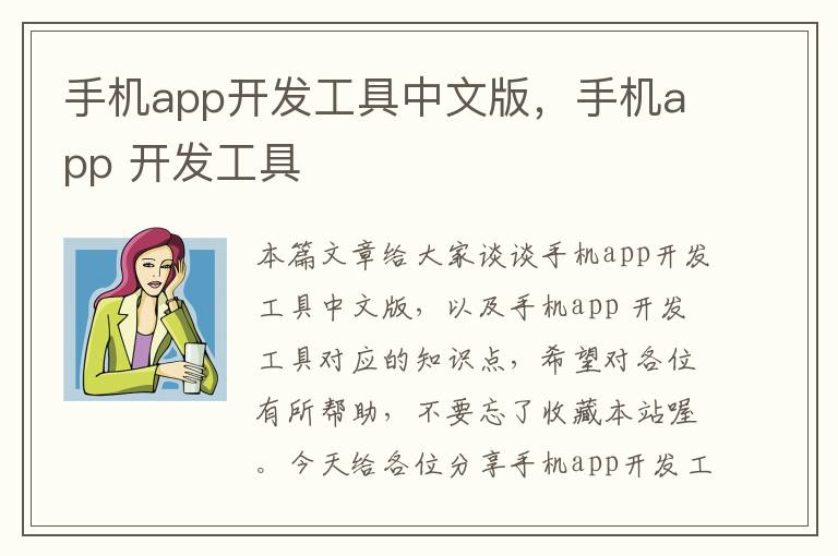 手机app开发工具中文版，手机app 开发工具