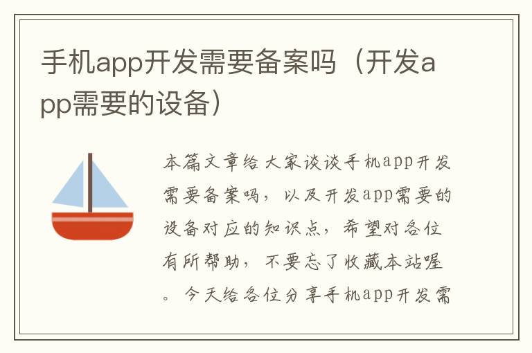 手机app开发需要备案吗（开发app需要的设备）