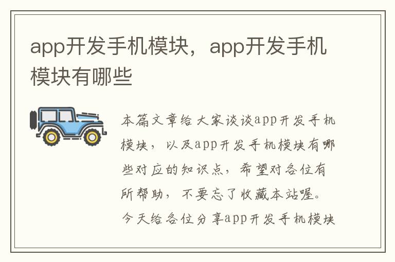 app开发手机模块，app开发手机模块有哪些