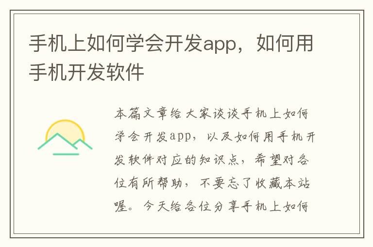 手机上如何学会开发app，如何用手机开发软件