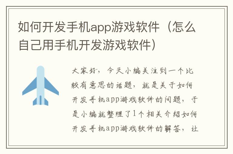 如何开发手机app游戏软件（怎么自己用手机开发游戏软件）