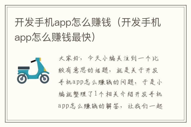 开发手机app怎么赚钱（开发手机app怎么赚钱最快）