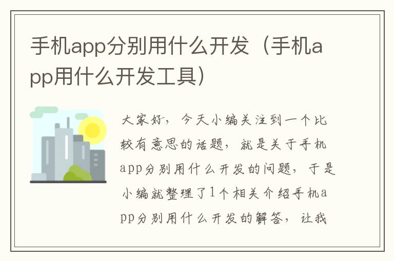 手机app分别用什么开发（手机app用什么开发工具）