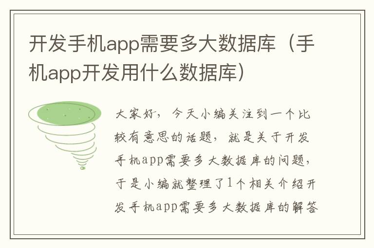 开发手机app需要多大数据库（手机app开发用什么数据库）