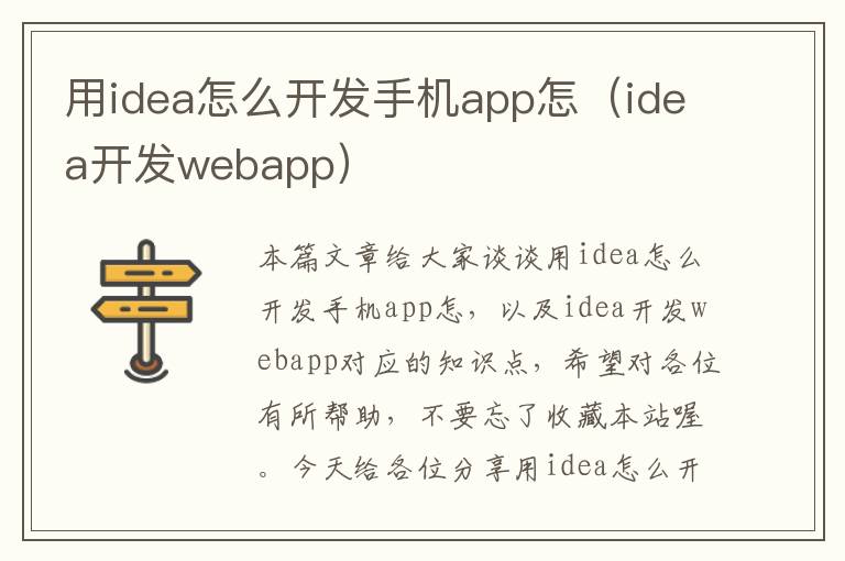 用idea怎么开发手机app怎（idea开发webapp）