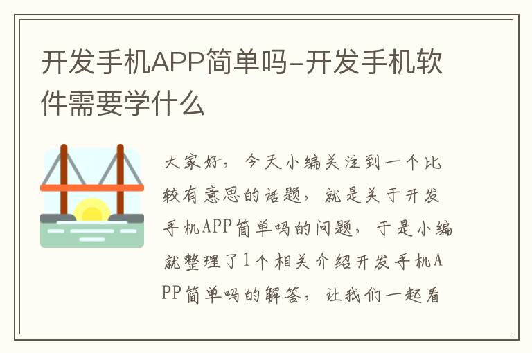 开发手机APP简单吗-开发手机软件需要学什么