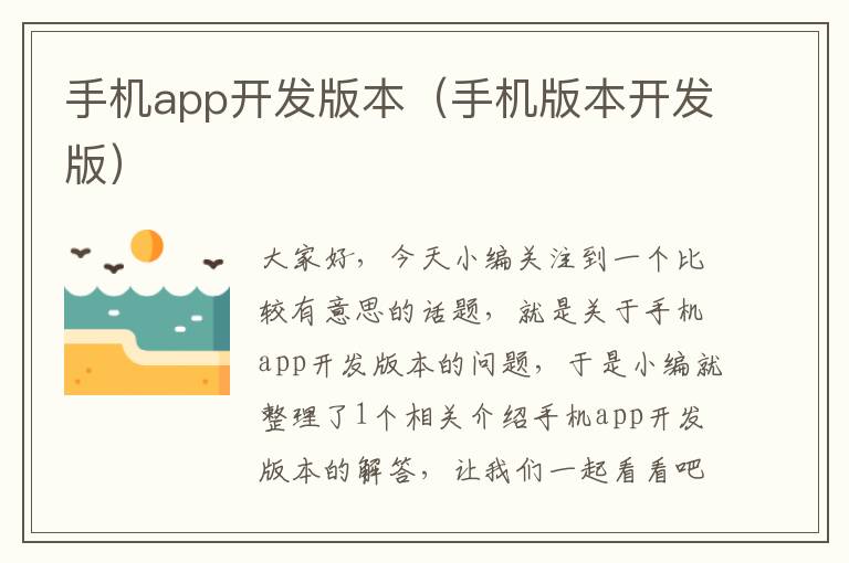 手机app开发版本（手机版本开发版）