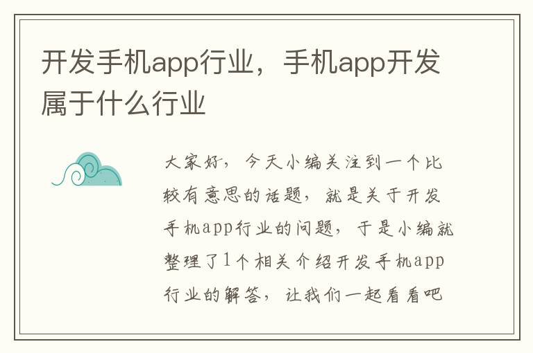 开发手机app行业，手机app开发属于什么行业