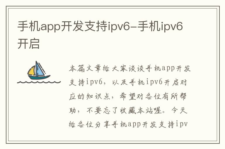 手机app开发支持ipv6-手机ipv6开启