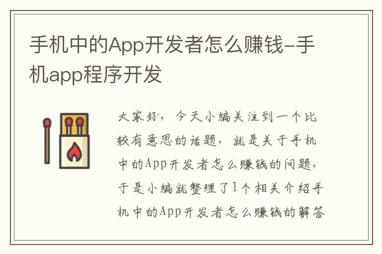 手机中的App开发者怎么赚钱-手机app程序开发