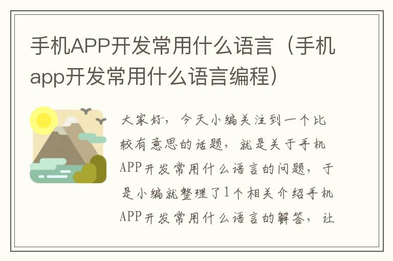 手机APP开发常用什么语言（手机app开发常用什么语言编程）