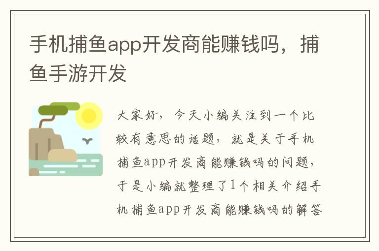 手机捕鱼app开发商能赚钱吗，捕鱼手游开发