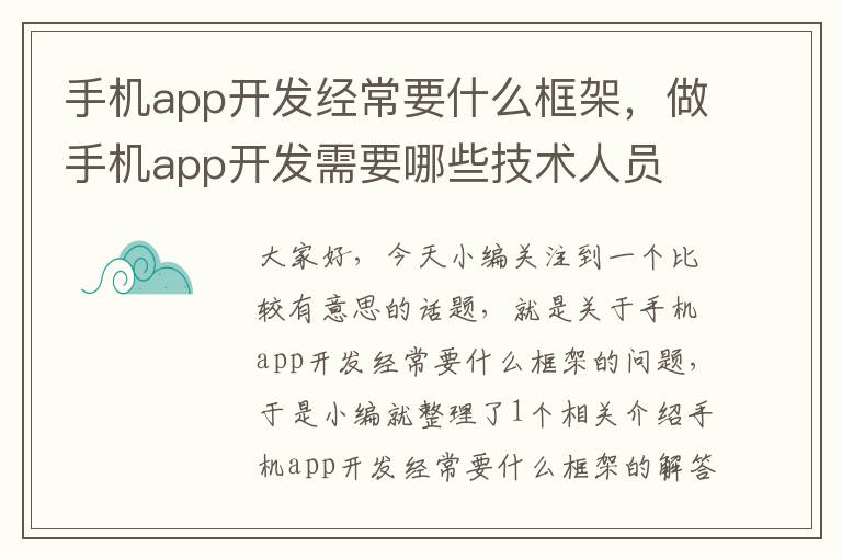 手机app开发经常要什么框架，做手机app开发需要哪些技术人员