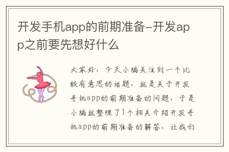 开发手机app的前期准备-开发app之前要先想好什么