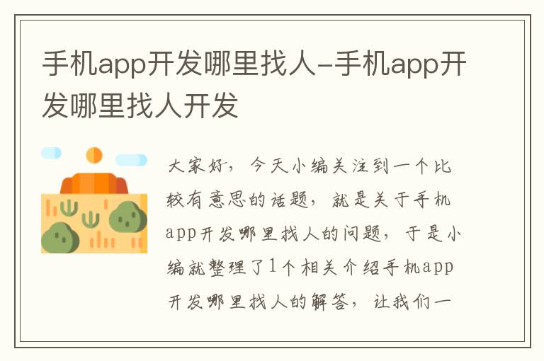 手机app开发哪里找人-手机app开发哪里找人开发