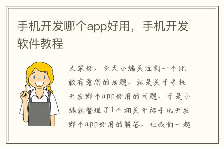 手机开发哪个app好用，手机开发软件教程