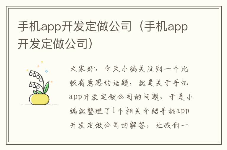 手机app开发定做公司（手机app开发定做公司）