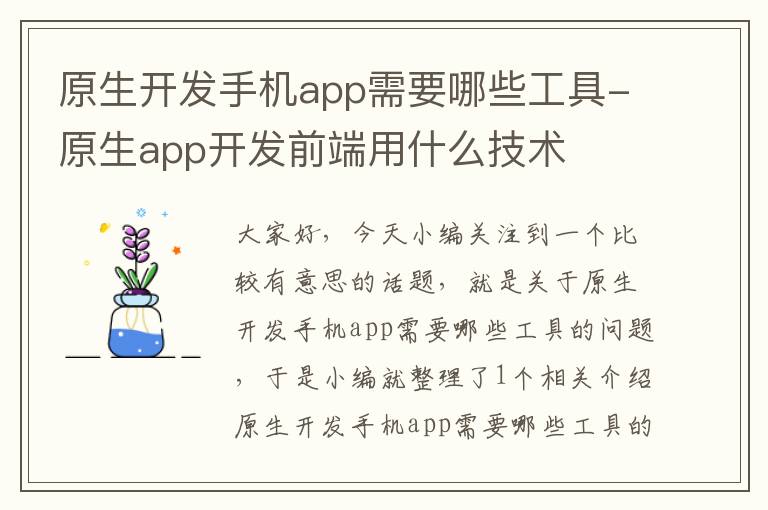 原生开发手机app需要哪些工具-原生app开发前端用什么技术