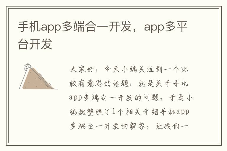 手机app多端合一开发，app多平台开发