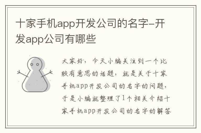 十家手机app开发公司的名字-开发app公司有哪些