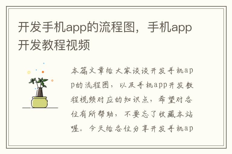 开发手机app的流程图，手机app开发教程视频