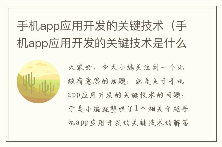 手机app应用开发的关键技术（手机app应用开发的关键技术是什么）