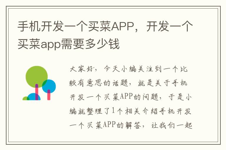 手机开发一个买菜APP，开发一个买菜app需要多少钱