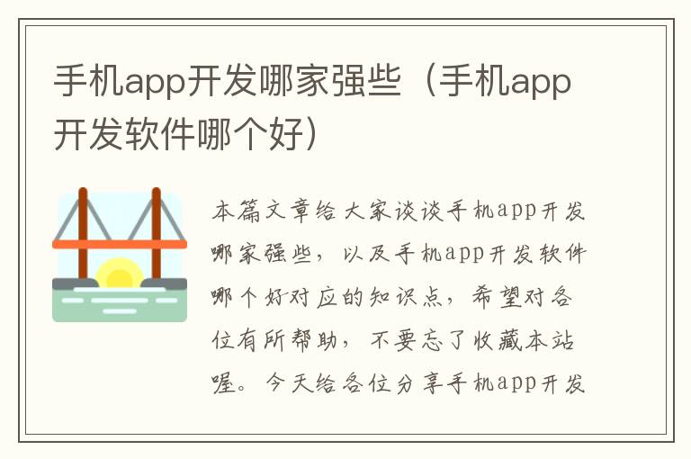 手机app开发哪家强些（手机app开发软件哪个好）