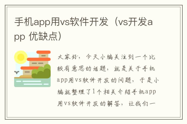 手机app用vs软件开发（vs开发app 优缺点）