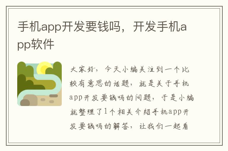 手机app开发要钱吗，开发手机app软件