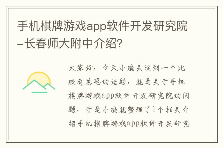 手机棋牌游戏app软件开发研究院-长春师大附中介绍？