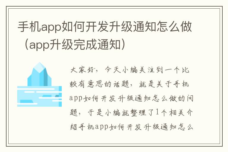 手机app如何开发升级通知怎么做（app升级完成通知）