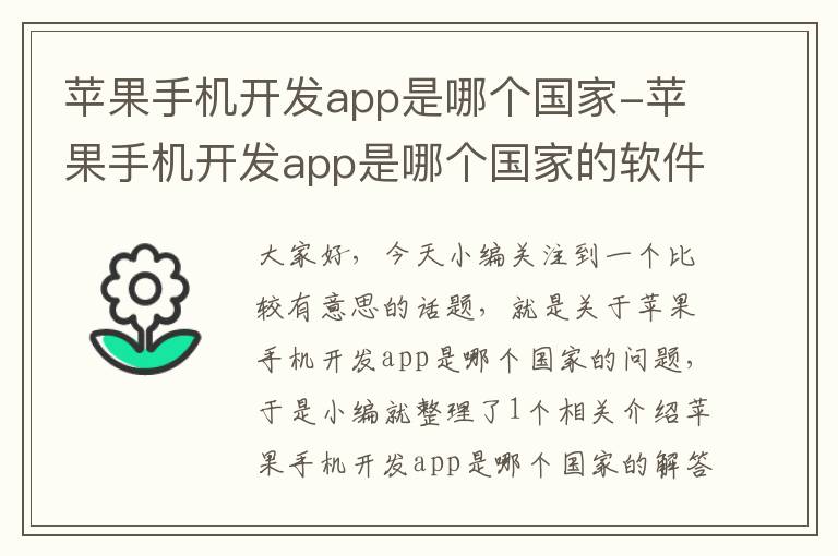 苹果手机开发app是哪个国家-苹果手机开发app是哪个国家的软件