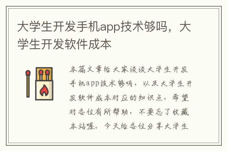 大学生开发手机app技术够吗，大学生开发软件成本