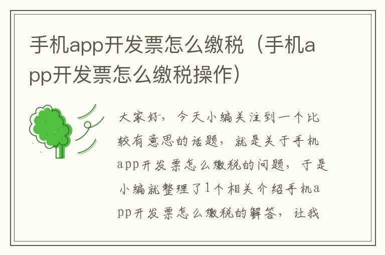 手机app开发票怎么缴税（手机app开发票怎么缴税操作）