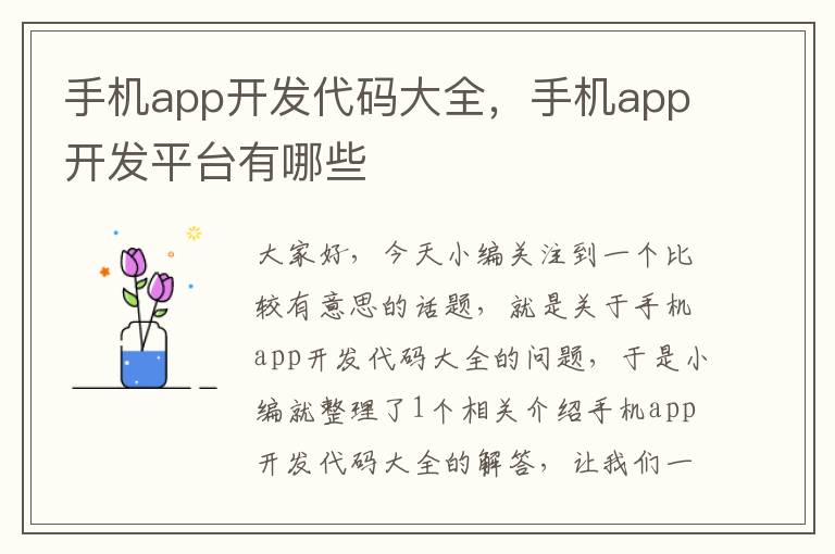 手机app开发代码大全，手机app开发平台有哪些