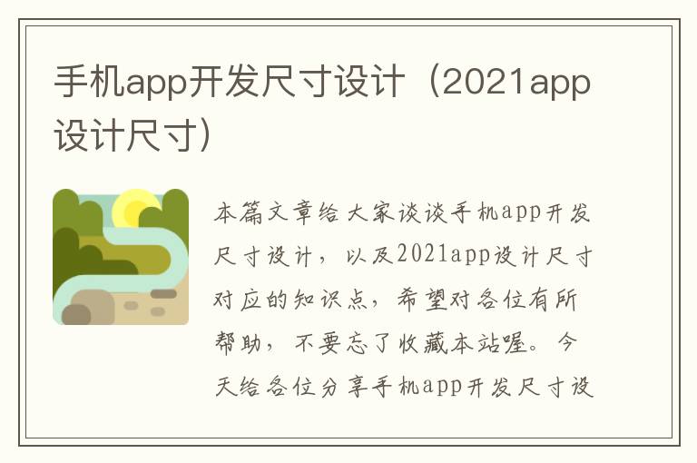 手机app开发尺寸设计（2021app设计尺寸）