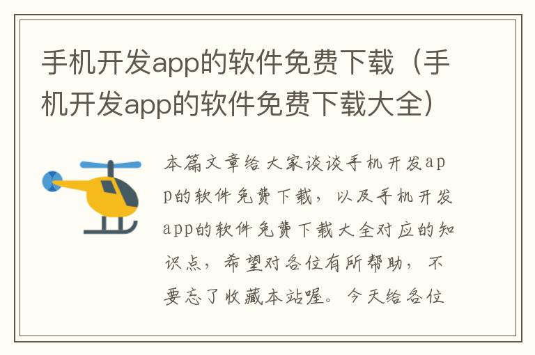 手机开发app的软件免费下载（手机开发app的软件免费下载大全）