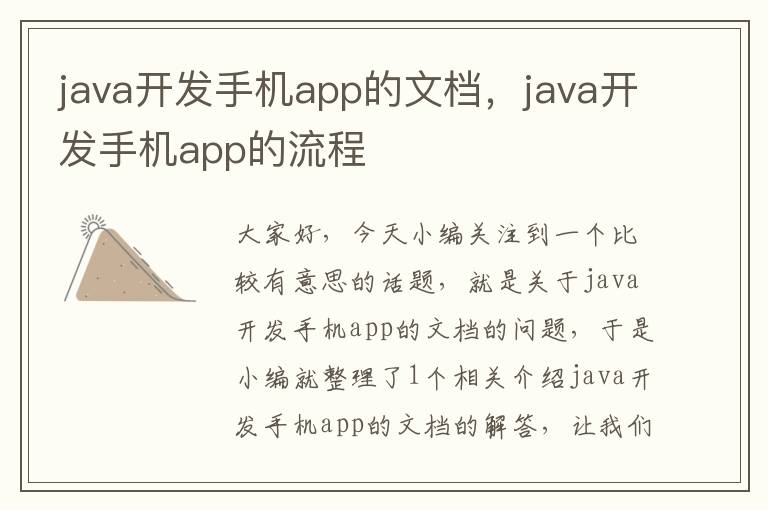 java开发手机app的文档，java开发手机app的流程