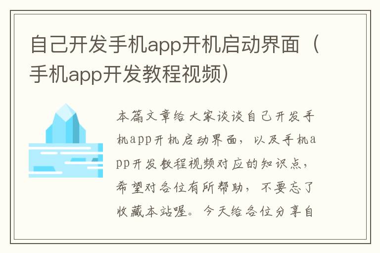 自己开发手机app开机启动界面（手机app开发教程视频）