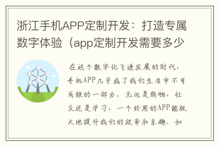 浙江手机APP定制开发：打造专属数字体验（app定制开发需要多少钱）